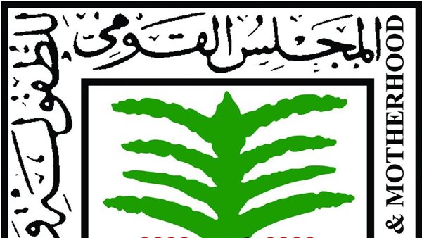 المجلس القومى للطفولة والأمومة
