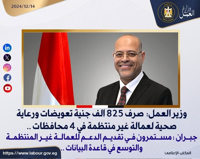  محمد جبران وزير العمل