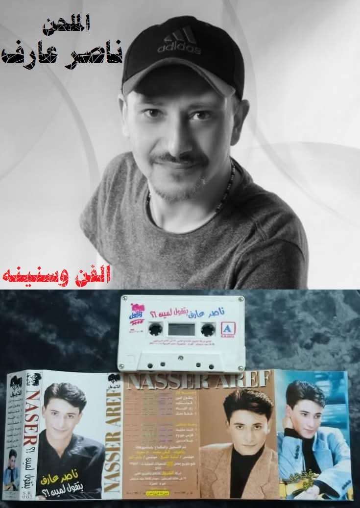 ناصر عارف