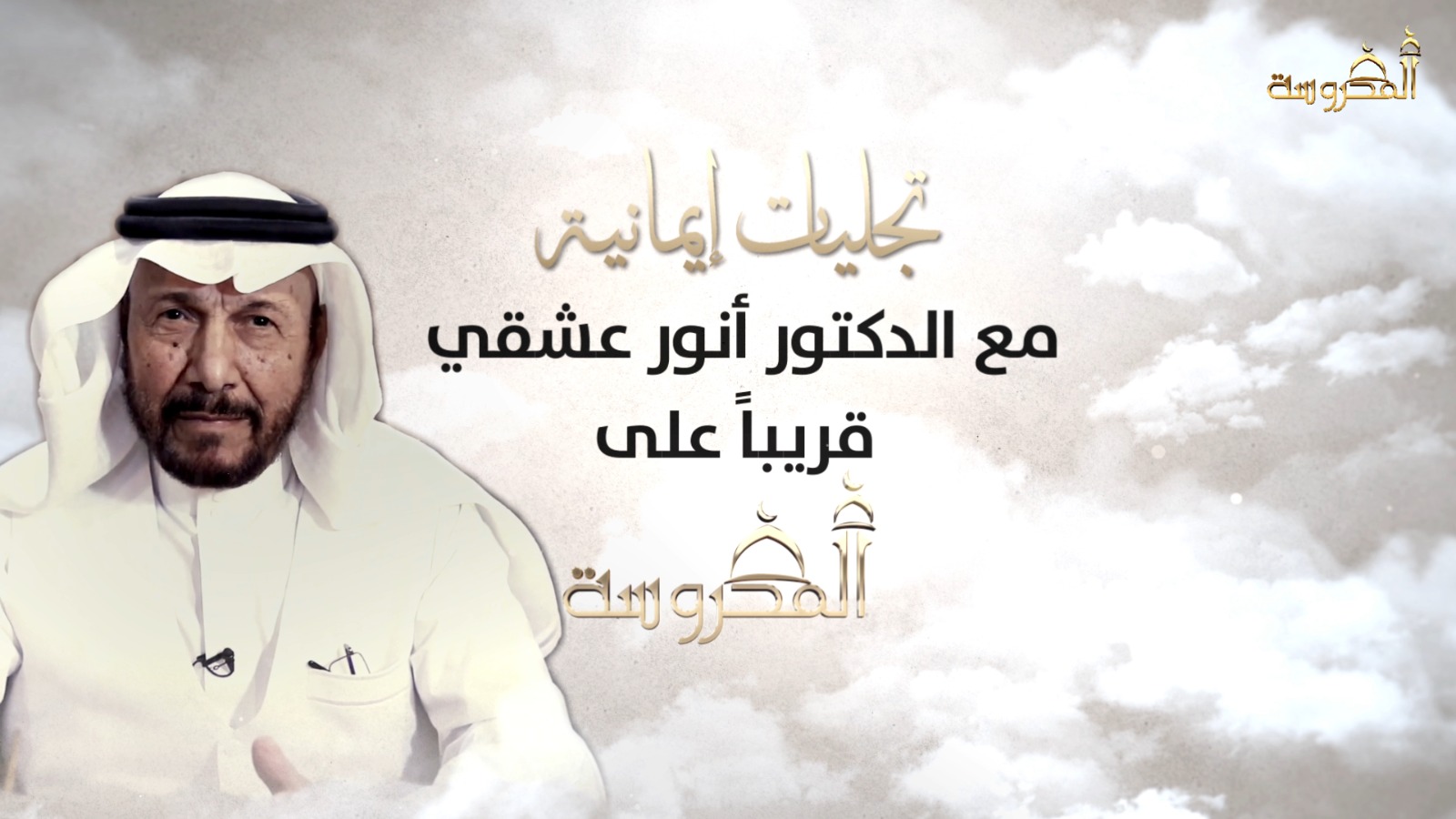 الدكتور أنور عشقي، الكاتب والمفكر السعودي الكبير