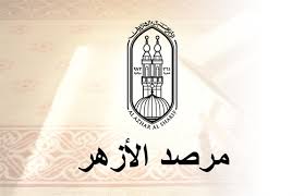 مرصد الأزهر لمكافحة التطرف