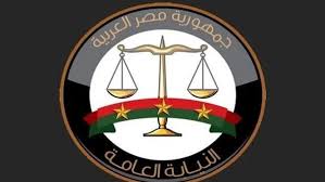 النيابة العامة