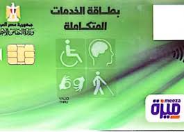 كارت الخدمات المتكاملة الجديد لذوي الإعاقة