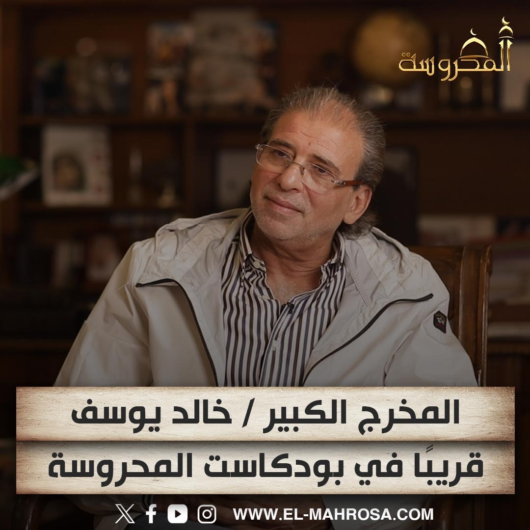 المخرج خالد يوسف