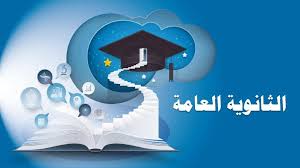 الثانوية العامة