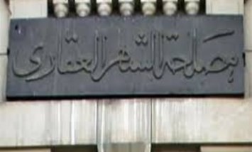 هل الشهر العقاري شغال يوم السبت؟.. تعرف على مواعيد العمل