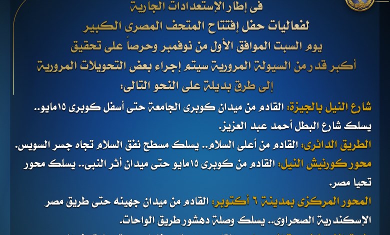 تحويلات مرورية جديدة استعدادًا لافتتاح المتحف المصري الكبير غداً