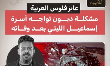 بعد وفاته.. ديون تُطارد أسرة إسماعيل الليثي وصاحب السيارة يطالب بثمنها