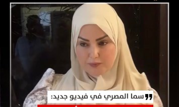سما المصري في فيديو مثير: نفسي اتجوز وألبي نداء الطبيعة
