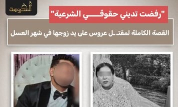 خلاف شرعي يتحول إلى جريمة قتل.. عروس جديدة ضحية زوجها