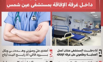 "كنت مشلولة بين إيده".. صدمة داخل غرفة الإفاقة بمستشفى عين شمس