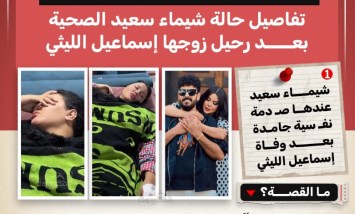نوبات إغماء ومهدئات.. تفاصيل أزمة شيماء سعيد بعد رحيل إسماعيل الليثي