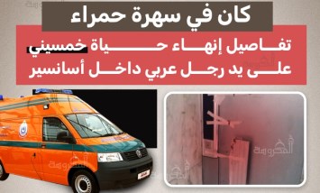 "قطعت الجزء اللي كان بيعايرني بيه".. مقتل خمسيني على يد رجل عربي داخل الأسانسير