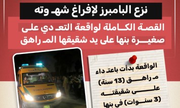 " نزع البامبرز لإفراغ شهوته".. وفاة طفلة ببنها بعد تعرضها للاعتداء على يد شقيقها القاصر