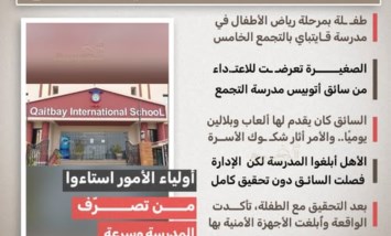 القصة الكاملة لواقعة اعتداء سائق على طفلة بمدرسة قايتباي بالتجمع