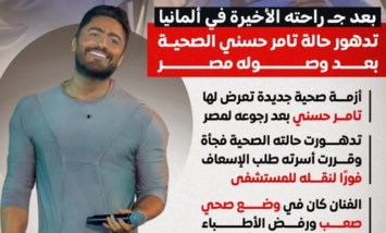 بعد عودته من ألمانيا.. تدهور مفاجئ في حالة تامر حسني الصحية