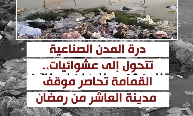 العاشر من رمضان 