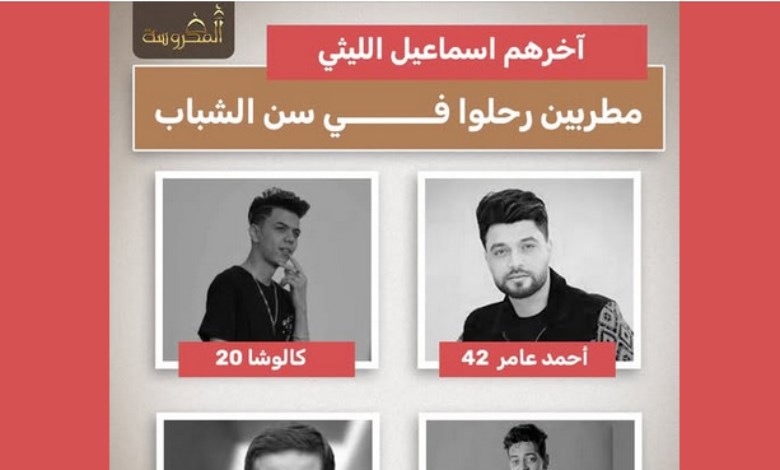 من عامر منيب إلى إسماعيل الليثي.. مطربون رحلوا مبكرًا