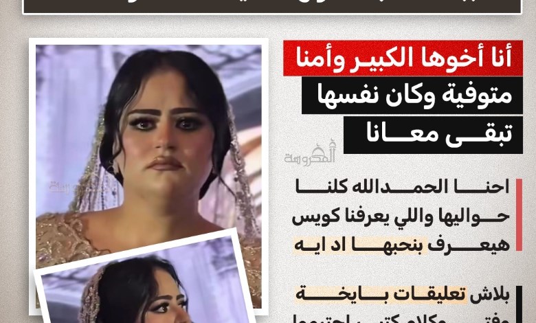 "أمنا متوفية وكان نفسها تبقى معانا".. شقيق العروسة الباكية يكشف السبب الحقيقي لبكائها