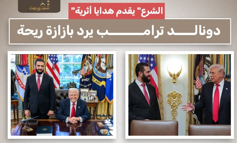 من الختم التاريخي إلى العطر الفاخر.. تبادل هدايا فريد بين أحمد الشرع وترامب
