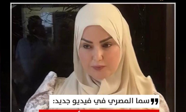 سما المصري في فيديو مثير: نفسي اتجوز وألبي نداء الطبيعة