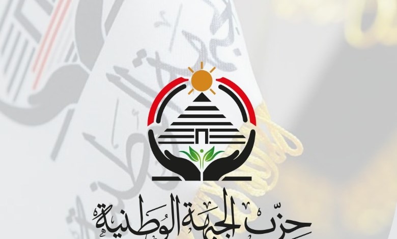 الجبهة الوطنية يشيد ببيان الرئيس السيسي.. ويؤكد: نلتزم بالثوابت ونحترم إرادة الناخبين 