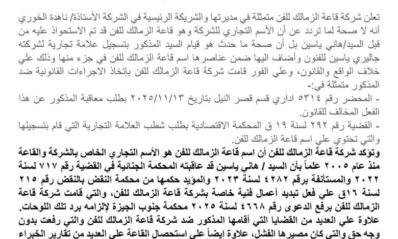 قاعة الزمالك للفن ترد رسميًا: لا صحة لادعاءات الاستحواذ على الاسم التجاري
