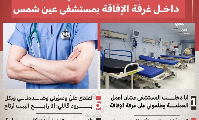 "كنت مشلولة بين إيده".. صدمة داخل غرفة الإفاقة بمستشفى عين شمس