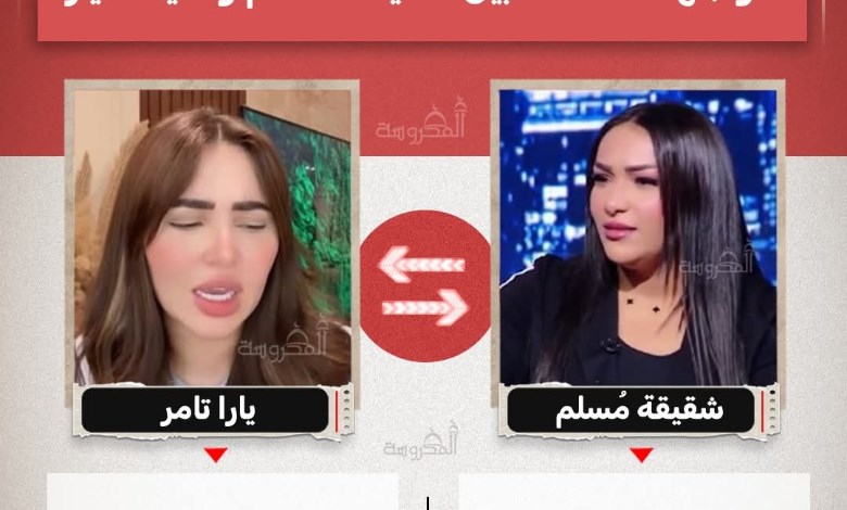 مواجهة نارية.. يارا تامر تهاجم وشقيقة مسلم ترد برسائل مفاجئة