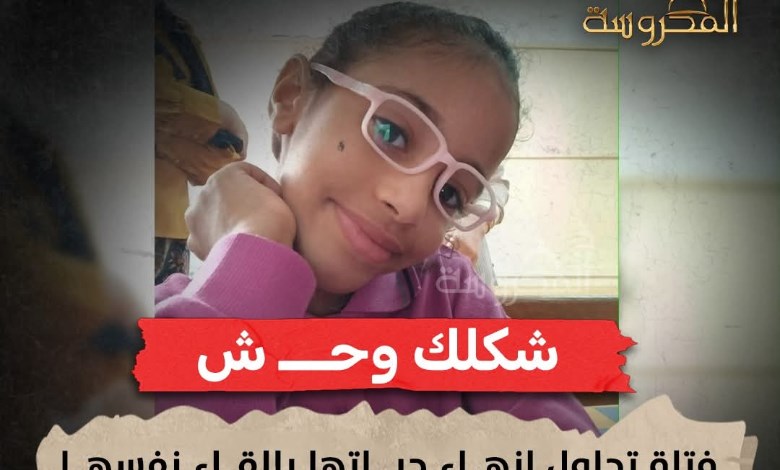 طفلة تحاول إنهاء حياتها بسبب التنمّر… صرخة أم تهز مدرسة في الدقهلية