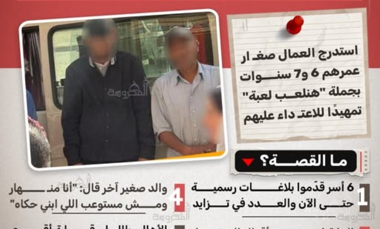 استدراج بـ"هنلعب لعب".. بلاغات تتهم عمالًا بالاعتداء على أطفال داخل مدرسة