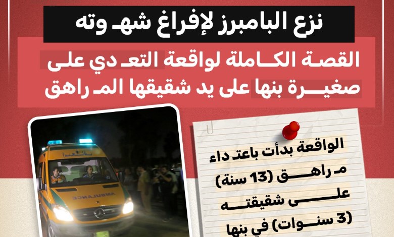 " نزع البامبرز لإفراغ شهوته".. وفاة طفلة ببنها بعد تعرضها للاعتداء على يد شقيقها القاصر