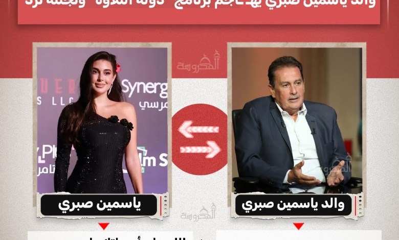 والد ياسمين صبري يهاجم برنامج "دولة التلاوة".. والفنانة ترد: "الله على أصواتك يا مصر"