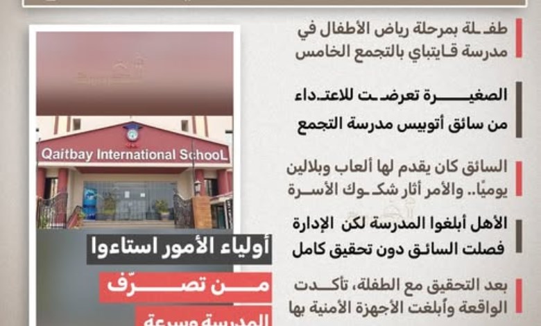 القصة الكاملة لواقعة اعتداء سائق على طفلة بمدرسة قايتباي بالتجمع
