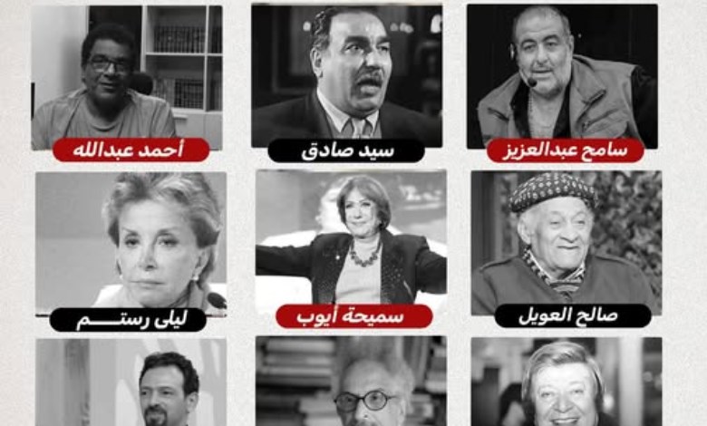 عام الفقدان.. نجوم ومبدعون غيّبهم الموت في 2025