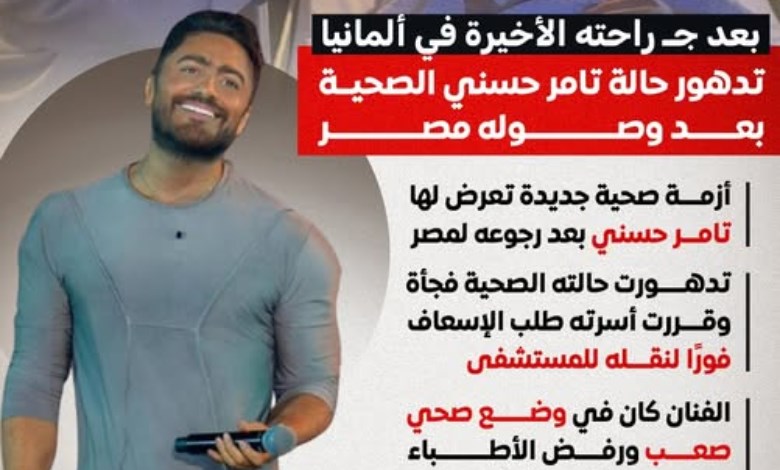 بعد عودته من ألمانيا.. تدهور مفاجئ في حالة تامر حسني الصحية