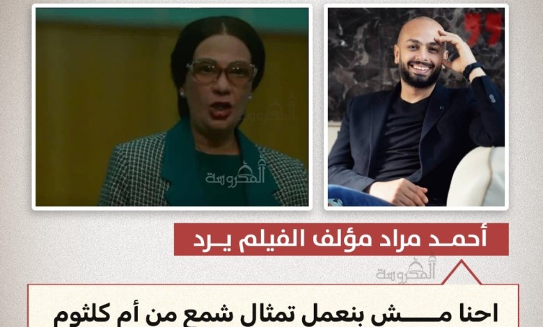 بعد انتقادات فيلم "الست".. أحمد مراد يرد: "مش بنعمل تمثال شمع لأم كلثوم