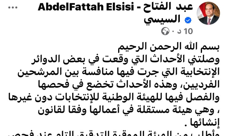 الرئيس السيسي يطلب من الهيئة الوطنية التدقيق الكامل في الطعون الانتخابية لضمان إرادة الناخبين