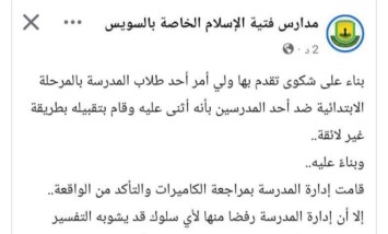بعد "تقبيل غير لائق" لطالب بابتدائي.. تعليم السويس تنهي تعاقد مدرس