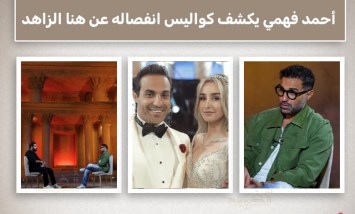 “لو رديت هبقى قليل الأصل”.. أحمد فهمي يحسم الجدل حول عدم الإنجاب