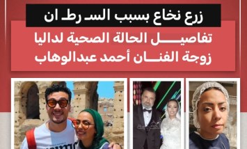 بعد زرع النخاع.. داليا صبحي خليل في باريس لإجراء تدخل جراحي عاجل