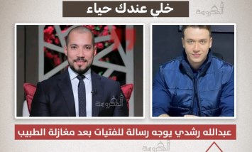 “خلي عندك حياء”.. عبدالله رشدي يوجّه تحذيرًا للفتيات يثير السوشيال