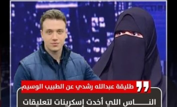 أزمة "الطبيب الوسيم".. طليقة عبدالله رشدي تهاجم مسرّبي التعليقات