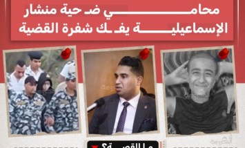 سر الرسالة الغامضة في قضية "منشار الإسماعيلية": محامي الضحية يكشف تفاصيل جديدة