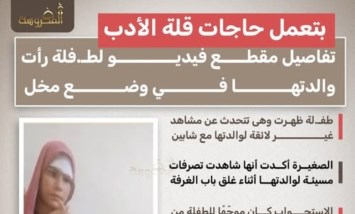 فيديو لطفلة يثير ضجة واسعة.. واتهامات بانتهاك حقوق الأطفال