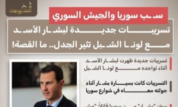 "بقرف منها".. فيديو مسرّب لبشار الأسد يشعل مواقع التواصل