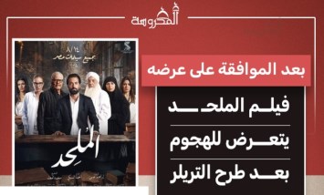 بعد طرح التريلر.. فيلم "الملحد" يشعل الجدل قبل عرضه في السينمات