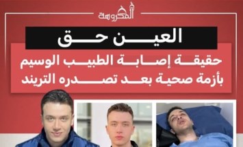 العين حق.. حقيقة إصابة الطبيب محمد المغربي بعد تصدره التريند