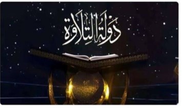 برنامج دولة التلاوة