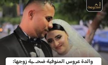 والدة عروس المنوفية ضحية استغلال الزوج.. دهبها ثمناً لرخصة سيارة